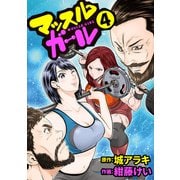 マッスルガール 4（CoMax） [電子書籍]