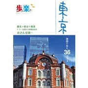 歩いて楽しむ 東京（2025年版）（JTBパブリッシング） [電子書籍]
