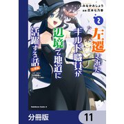 左遷されたギルド職員が辺境で地道に活躍する話～なお、原因のコネ野郎は大変な目にあう模様～【分冊版】 11（KADOKAWA） [電子書籍]