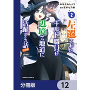 左遷されたギルド職員が辺境で地道に活躍する話～なお、原因のコネ野郎は大変な目にあう模様～【分冊版】 12（KADOKAWA） [電子書籍]