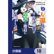 左遷されたギルド職員が辺境で地道に活躍する話～なお、原因のコネ野郎は大変な目にあう模様～【分冊版】 18（KADOKAWA） [電子書籍]