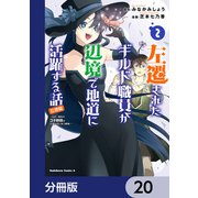 左遷されたギルド職員が辺境で地道に活躍する話～なお、原因のコネ野郎は大変な目にあう模様～【分冊版】 20（KADOKAWA） [電子書籍]