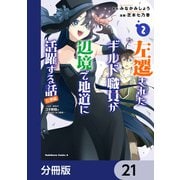 左遷されたギルド職員が辺境で地道に活躍する話～なお、原因のコネ野郎は大変な目にあう模様～【分冊版】 21（KADOKAWA） [電子書籍]
