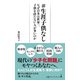 ＃生涯子供なし なぜ日本は世界一、子供を持たない人が多いのか（日経BP社） [電子書籍]