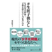 ＃生涯子供なし なぜ日本は世界一、子供を持たない人が多いのか（日経BP社） [電子書籍]