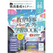 教員養成セミナー別冊 2024年6月号別冊（時事通信出版局） [電子書籍]