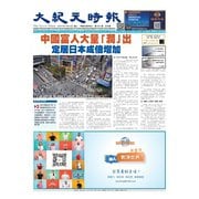 大紀元時報 中国語版 2024年5月8日号（大紀元） [電子書籍]