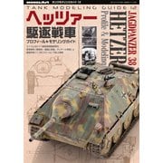 艦船模型スペシャル別冊 タンクモデリングガイド12 ヘッツァー駆逐戦車 （モデルアート社） [電子書籍]