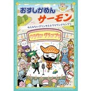 おすしかめんサーモン わらわないプリンセスとワラワングランプリ（学研） [電子書籍]