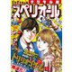 ビッグコミックスペリオール 2024年11号（2024年5月10日発売）（小学館） [電子書籍]
