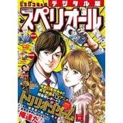 ビッグコミックスペリオール 2024年11号（2024年5月10日発売）（小学館） [電子書籍]