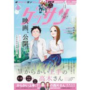 ゲッサン 2024年6月号（2024年5月11日発売）（小学館） [電子書籍]