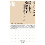 隠された聖徳太子 ―近現代日本の偽史とオカルト文化（筑摩書房） [電子書籍]