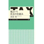 税という社会の仕組み（筑摩書房） [電子書籍]