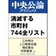 最新版 消滅する市町村 744全リスト（中央公論新社） [電子書籍]