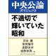 不適切で輝いていた昭和（中央公論新社） [電子書籍]