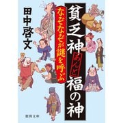 貧乏神あんど福の神 なぞなぞが謎を呼ぶ（徳間書店） [電子書籍]