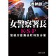 女警察署長 K・S・P〈新装版〉（徳間書店） [電子書籍]