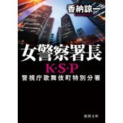 女警察署長 K・S・P〈新装版〉（徳間書店） [電子書籍]