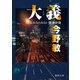 大義 横浜みなとみらい署暴対係（徳間書店） [電子書籍]