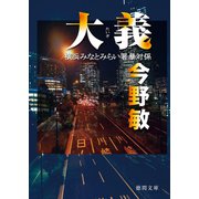 大義 横浜みなとみらい署暴対係（徳間書店） [電子書籍]