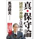 真・保守論 國體の神髄とは何か（徳間書店） [電子書籍]
