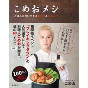 こめおメシ ごはんに合いすぎるおかず＆どんぶり（徳間書店） [電子書籍]
