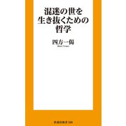 混迷の世を生き抜くための哲学（扶桑社） [電子書籍]