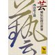 芸 秘伝伝授の世界（講談社） [電子書籍]
