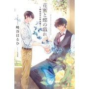 花蜜と蝶の戯れ ～崎谷はるひ作品集～（ダリア文庫e） [電子書籍]