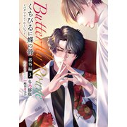 くちびるに蝶の骨 ～バタフライ・ルージュ～ 番外編 3（ダリアコミックスe） [電子書籍]