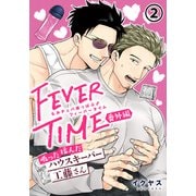 もみチュパ雄っぱぶ♂フィーバータイム 番外編 「吸った揉んだハウスキーパー工藤さん」第2話（ダリアコミックスe） [電子書籍]