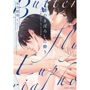 蝶のまぼろしに酔う ～バタフライ・ユーフォリア～【電子限定描き下ろし漫画付き】（ダリアコミックスe） [電子書籍]
