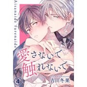 愛さないで触れないで 第4話（ダリアコミックスe） [電子書籍]