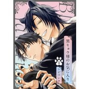 黒ヒョウ様のお気に入り 1（コアマガジン） [電子書籍]