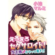 えろえろセクサロイド！～女王様♂がやって来た！（コアマガジン） [電子書籍]