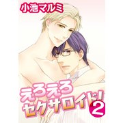 えろえろセクサロイド！ 2（コアマガジン） [電子書籍]