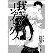 我がママコンプレックス（コアマガジン） [電子書籍]
