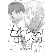 かわいくってすこしバカ（コアマガジン） [電子書籍]