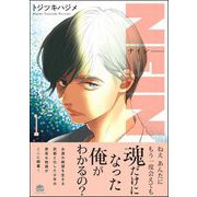 NEIN （1）（海王社） [電子書籍]