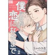 僕たちが恋になるまで（分冊版） 【第2話】（海王社） [電子書籍]