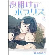 夜明けのポラリス（分冊版） 【第13話】（海王社） [電子書籍]