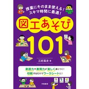 授業にそのまま使える！ スキマ時間に最適！ 図工あそび101（学陽書房） [電子書籍]