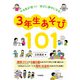 やる気が育つ！ 学びに夢中になる！ 3年生あそび101（学陽書房） [電子書籍]