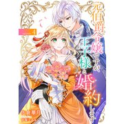 元伯爵令嬢ですが、王子様と婚約します ～その爵位はく奪は不当です！～ （4）（フリードゲート） [電子書籍]