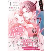 6年前からイジワル御曹司に愛されっぱなしです 1（ルネッタコミックス） [電子書籍]