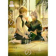 君を忘れた世界のその先で 1（パルプライド） [電子書籍]