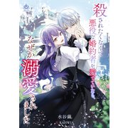 殺されたくなくて悪役な婚約者を愛でていたら、なぜか溺愛されました（パルプライド） [電子書籍]