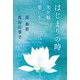 はじまりの時 光を観じ愛に生きる時代へ（きれい・ねっと） [電子書籍]