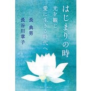 はじまりの時 光を観じ愛に生きる時代へ（きれい・ねっと） [電子書籍]
